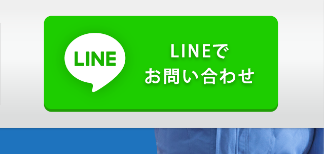 LINEでお問い合わせ