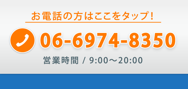 お電話の方はここをタップ！営業時間9:00～22:00