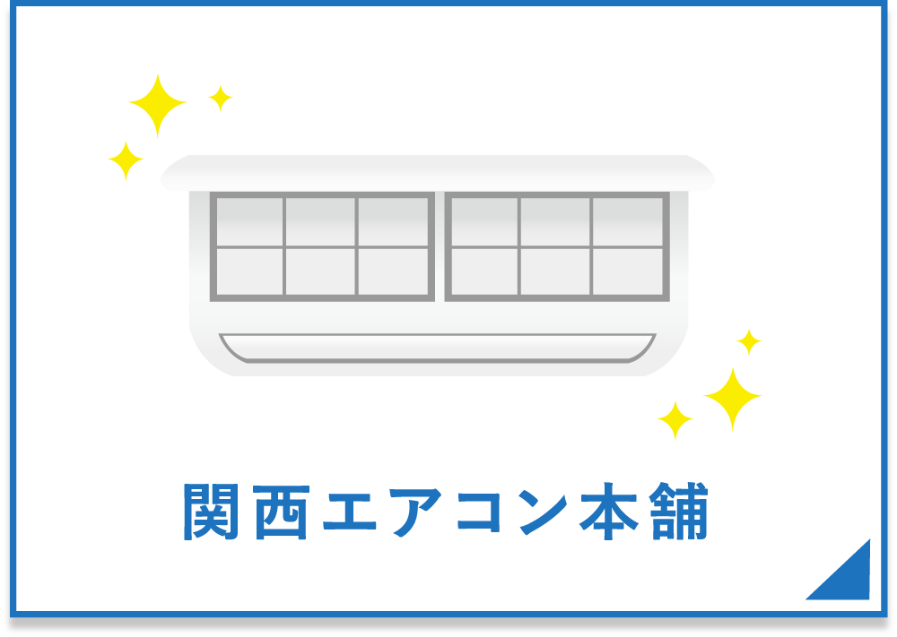 関西エアコン本舗