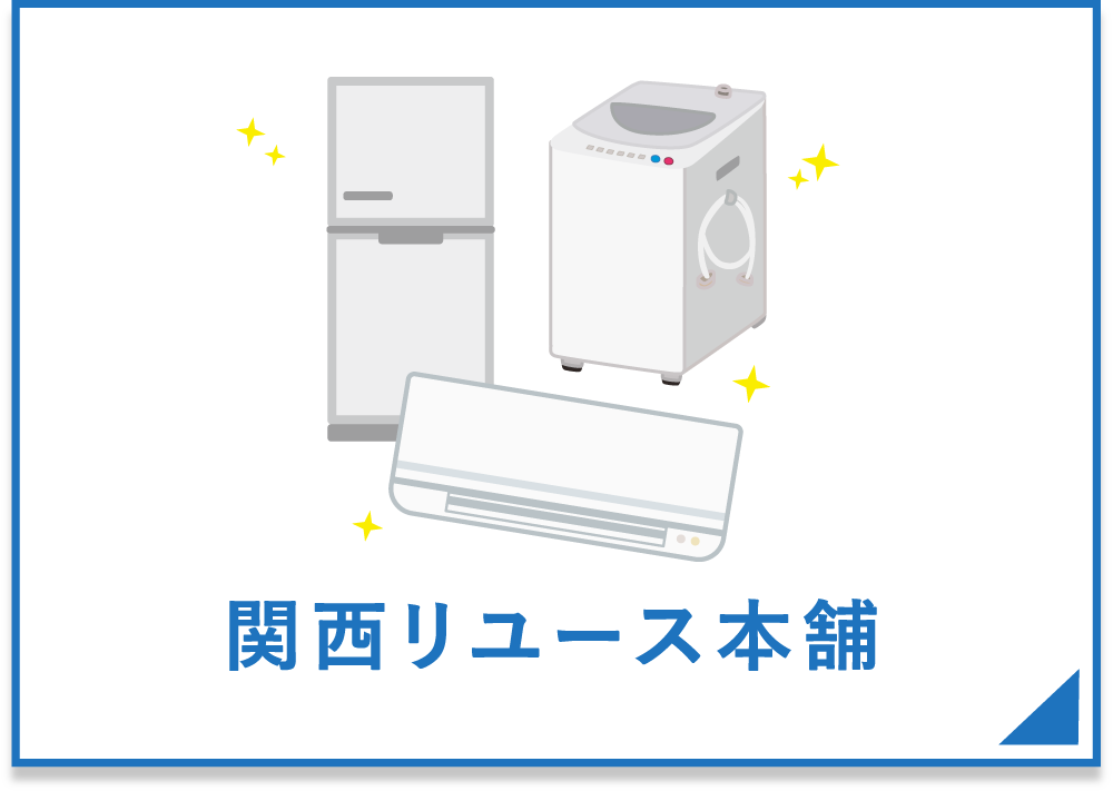 関西リユース本舗
