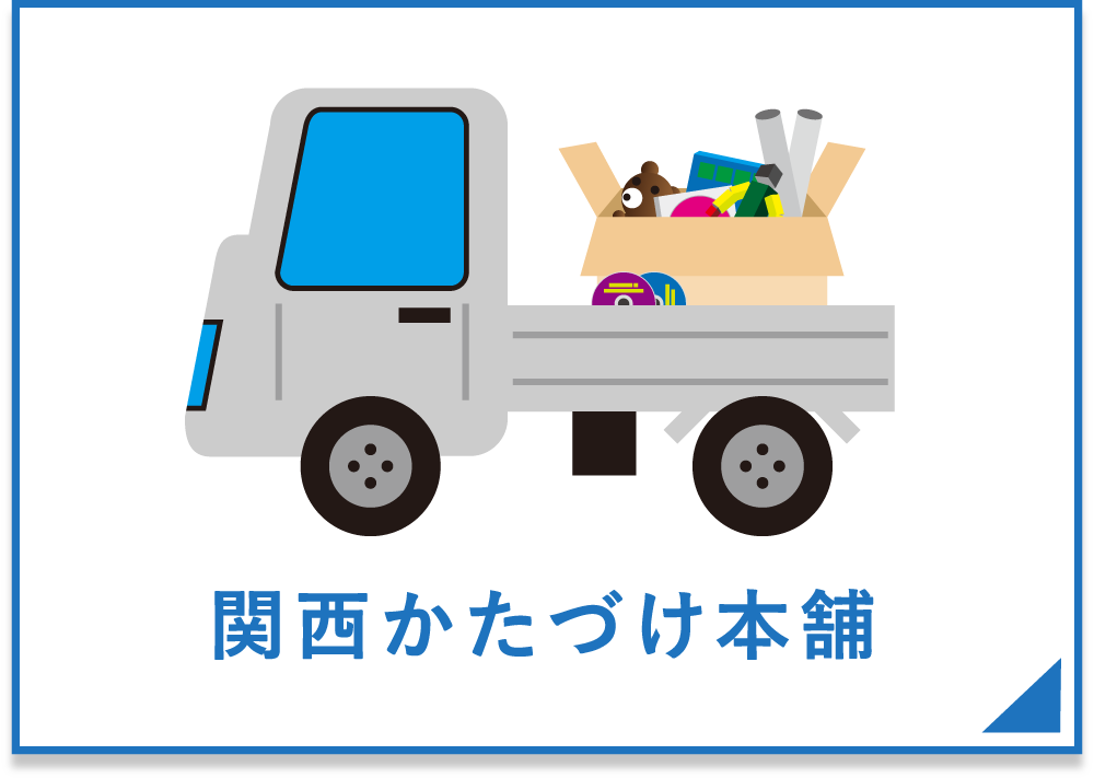 関西かたづけ本舗