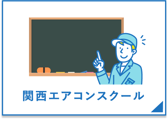 関西エアコンスクール