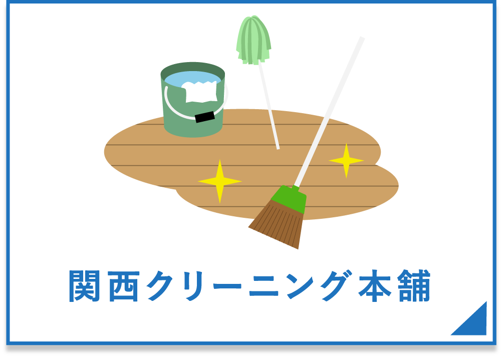 関西クリーニング本舗