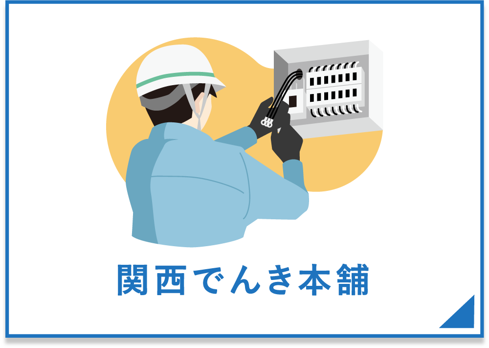 関西でんき本舗